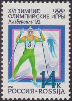 (1992-01) Марка Россия "Лыжи"   XVI Зимняя олимпиада Альбервиль 1992 III O